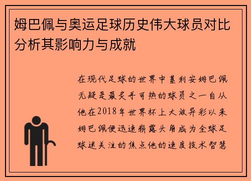 姆巴佩与奥运足球历史伟大球员对比分析其影响力与成就 姆巴佩与奥运足球历史伟大球员对比分析其影响力与成就