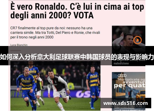 如何深入分析意大利足球联赛中韩国球员的表现与影响力 如何深入分析意大利足球联赛中韩国球员的表现与影响力