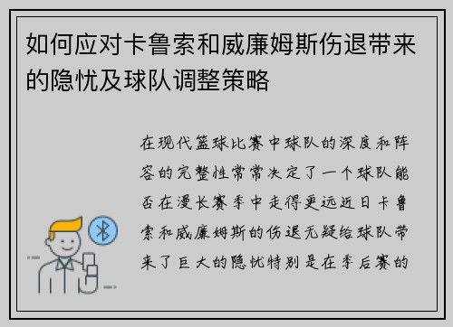 如何应对卡鲁索和威廉姆斯伤退带来的隐忧及球队调整策略 如何应对卡鲁索和威廉姆斯伤退带来的隐忧及球队调整策略
