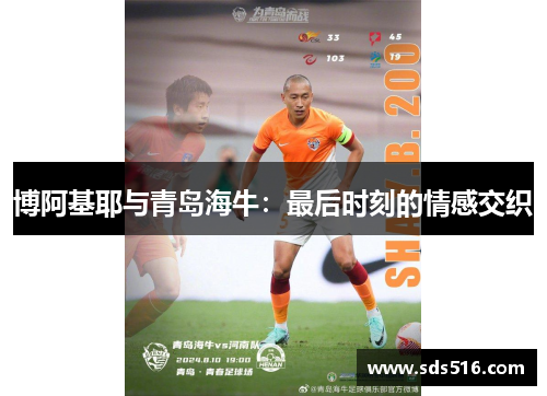 博阿基耶与青岛海牛:最后时刻的情感交织 博阿基耶与青岛海牛:最后时刻的情感交织