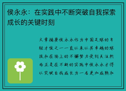 侯永永：在实践中不断突破自我探索成长的关键时刻
