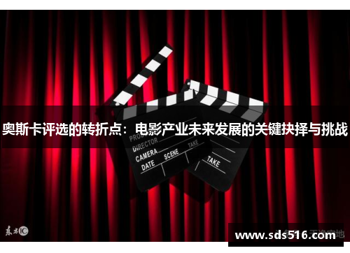 奥斯卡评选的转折点：电影产业未来发展的关键抉择与挑战
