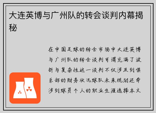 大连英博与广州队的转会谈判内幕揭秘 大连英博与广州队的转会谈判内幕揭秘