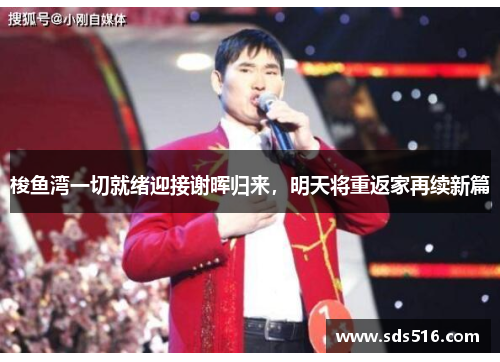 梭鱼湾一切就绪迎接谢晖归来,明天将重返家再续新篇 梭鱼湾一切就绪迎接谢晖归来,明天将重返家再续新篇