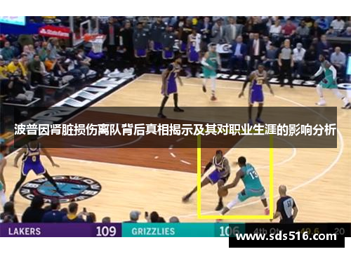 波普因肾脏损伤离队背后真相揭示及其对职业生涯的影响分析