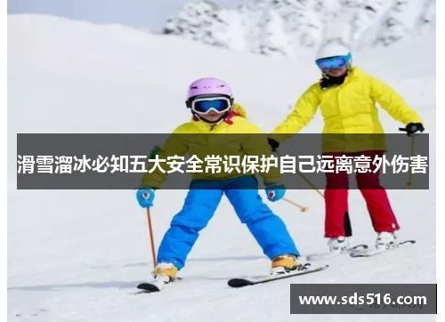 滑雪溜冰必知五大安全常识保护自己远离意外伤害