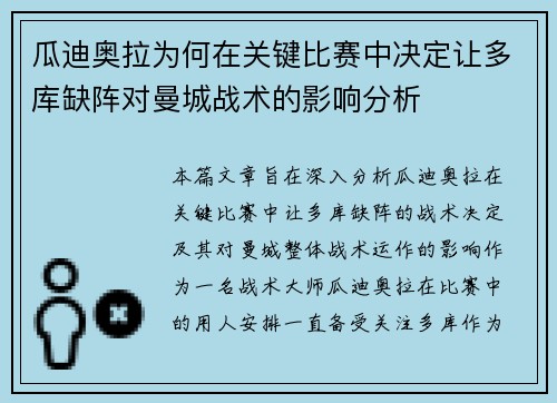 瓜迪奥拉为何在关键比赛中决定让多库缺阵对曼城战术的影响分析 瓜迪奥拉为何在关键比赛中决定让多库缺阵对曼城战术的影响分析