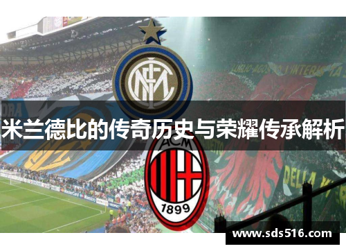 米兰德比的传奇历史与荣耀传承解析 米兰德比的传奇历史与荣耀传承解析
