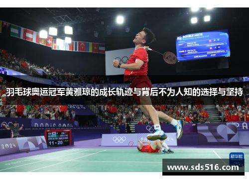 羽毛球奥运冠军黄雅琼的成长轨迹与背后不为人知的选择与坚持 羽毛球奥运冠军黄雅琼的成长轨迹与背后不为人知的选择与坚持