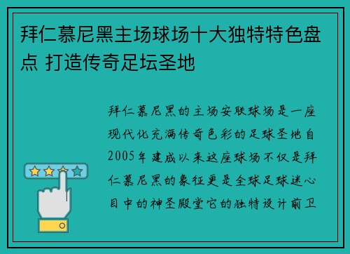 拜仁慕尼黑主场球场十大独特特色盘点 打造传奇足坛圣地