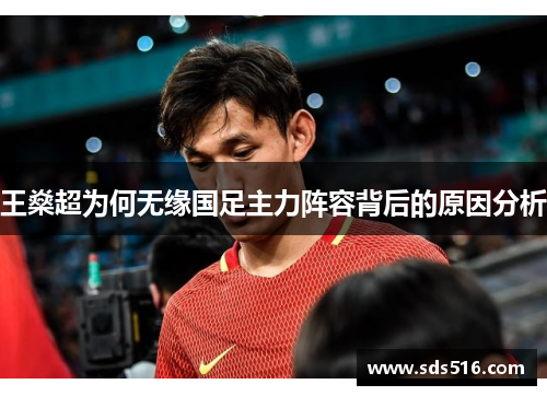 王燊超为何无缘国足主力阵容背后的原因分析