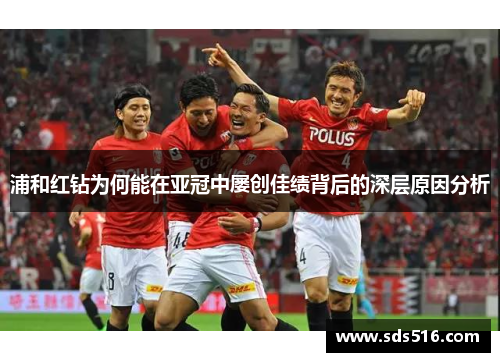 浦和红钻为何能在亚冠中屡创佳绩背后的深层原因分析